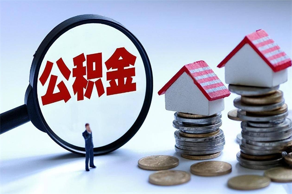 霸州深圳缴纳多久公积金可以提取（深圳公积金要交多久才能取出来）